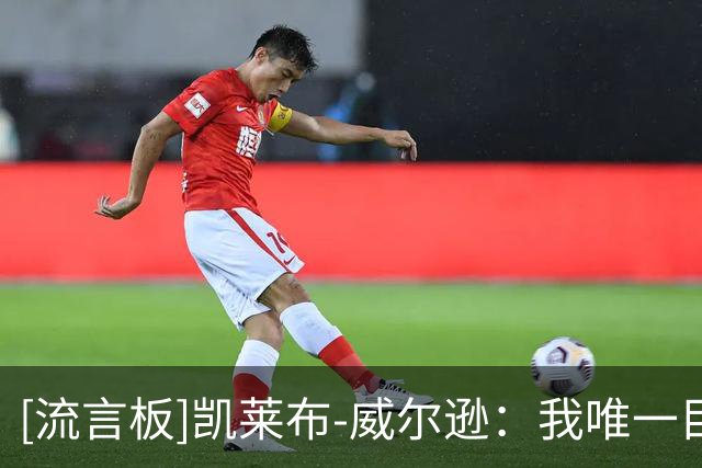 [流言板]凯莱布-威尔逊：我唯一目标就是赢球，每晚都会研究录像